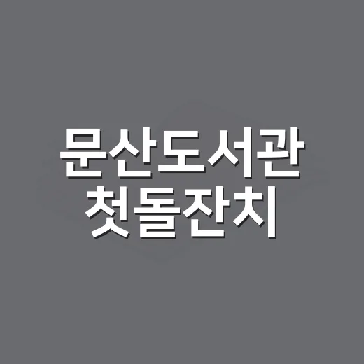 문산도서관 첫돌잔치