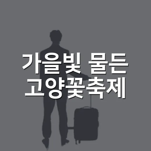 가을빛 물든 고양꽃축제