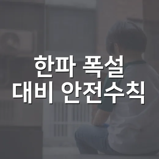 한파 폭설 대비 안전수칙