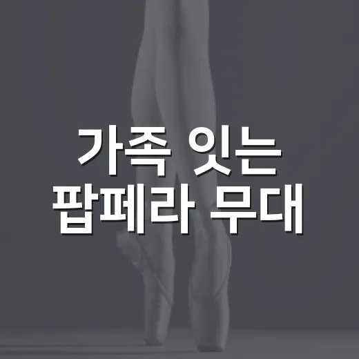 가족 잇는 팝페라 무대
