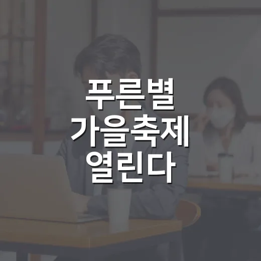 푸른별 가을축제 열린다