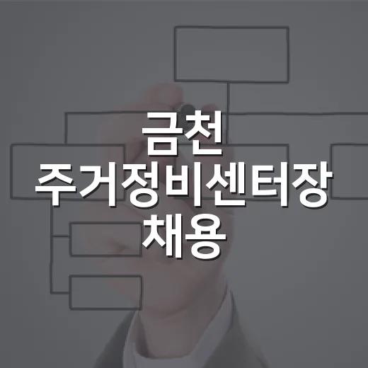 금천 주거정비센터장 채용