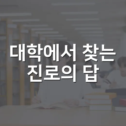 대학에서 찾는 진로의 답