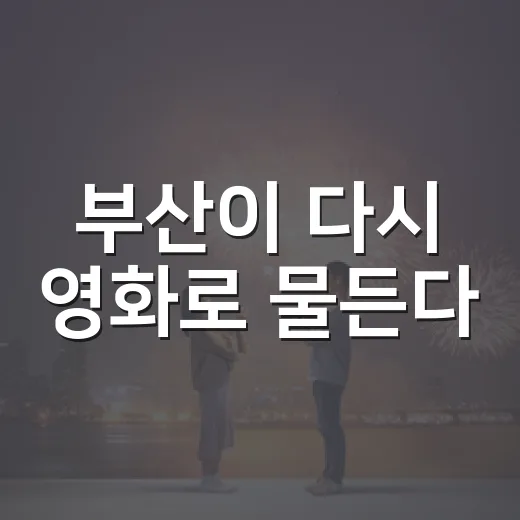 부산이 다시 영화로 물든다