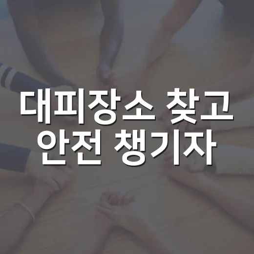 대피장소 찾고 안전 챙기자