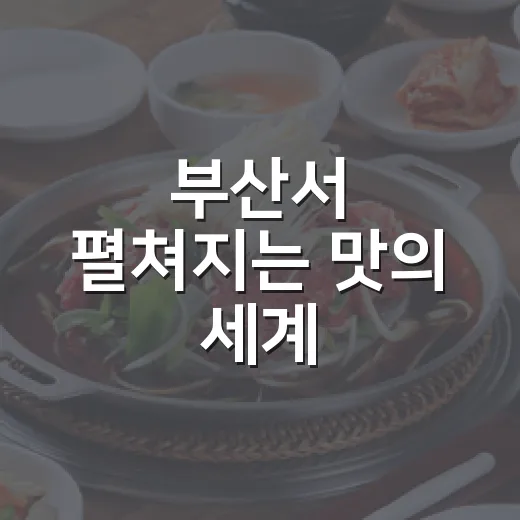 부산서 펼쳐지는 맛의 세계