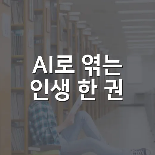 AI로 엮는 인생 한 권