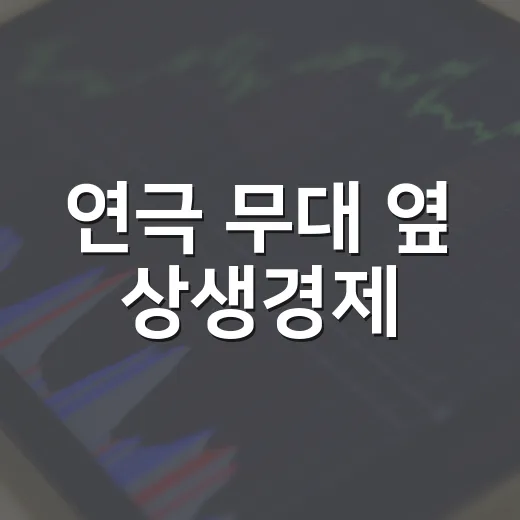 연극 무대 옆 상생경제