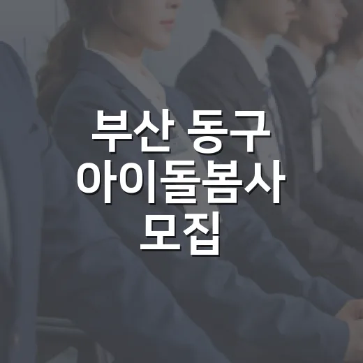 부산 동구 아이돌봄사 모집
