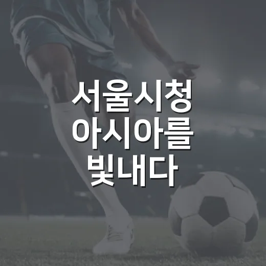 서울시청 아시아를 빛내다