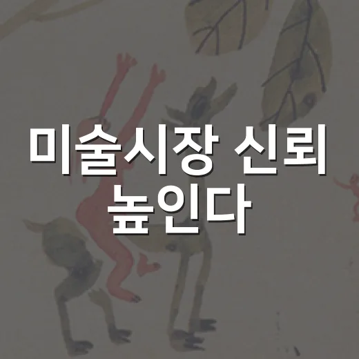 미술시장 신뢰 높인다