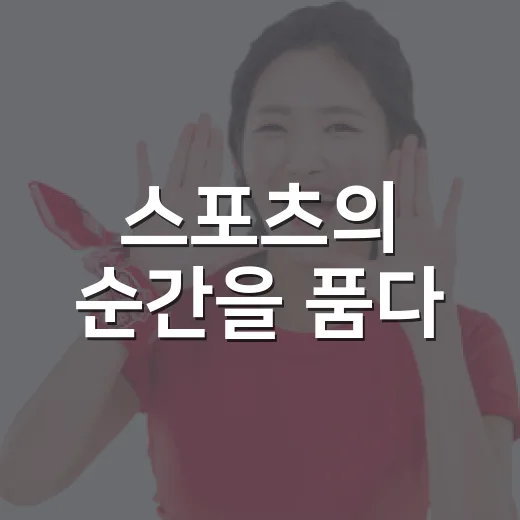 스포츠의 순간을 품다