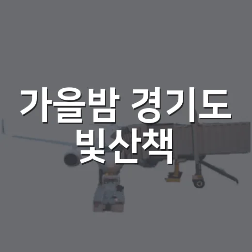 가을밤 경기도 빛산책