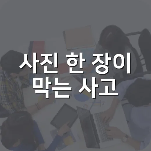 사진 한 장이 막는 사고