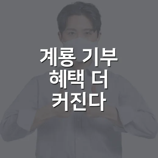 계룡 기부 혜택 더 커진다