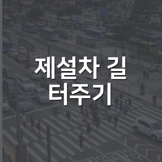 제설차 길 터주기