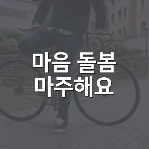 마음 돌봄 마주해요