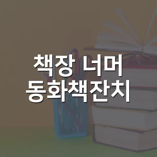 책장 너머 동화책잔치