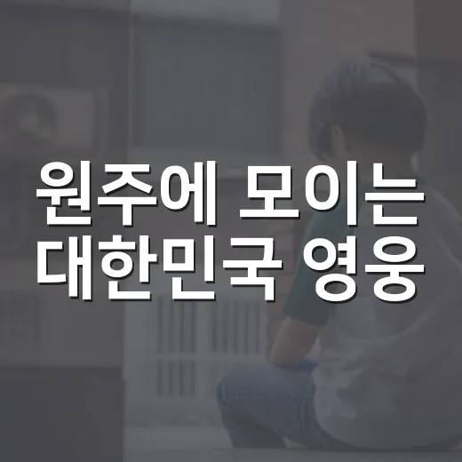 원주에 모이는 대한민국 영웅