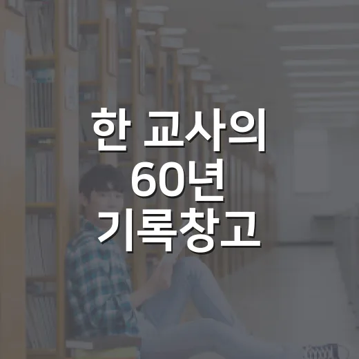한 교사의 60년 기록창고
