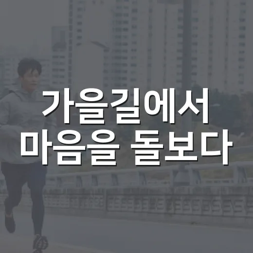 가을길에서 마음을 돌보다
