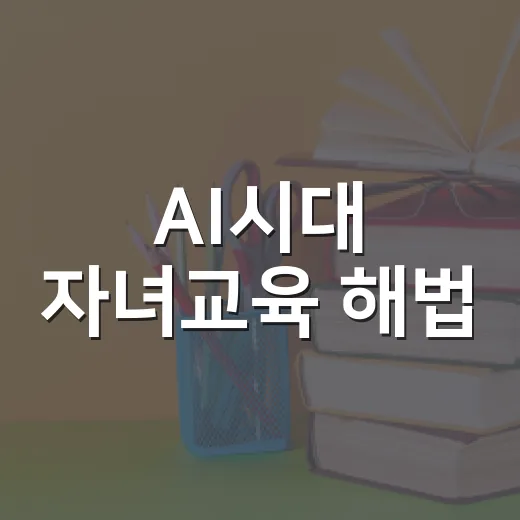AI시대 자녀교육 해법
