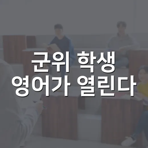 군위 학생 영어가 열린다