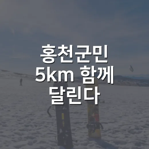 홍천군민 5km 함께 달린다