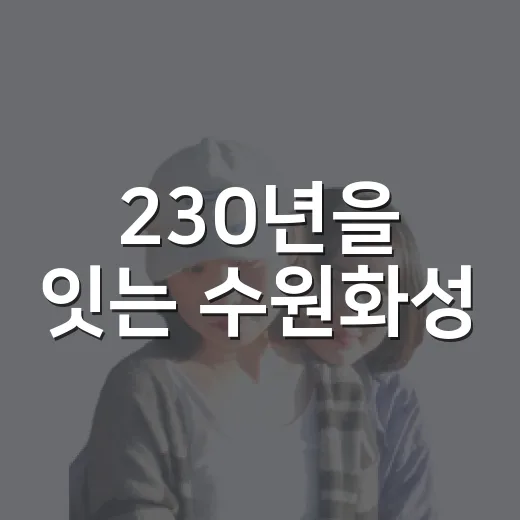 230년을 잇는 수원화성