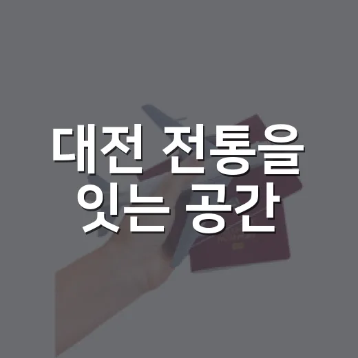 대전 전통을 잇는 공간