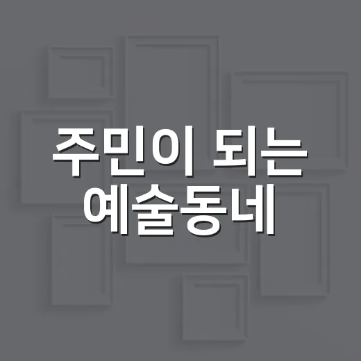 주민이 되는 예술동네