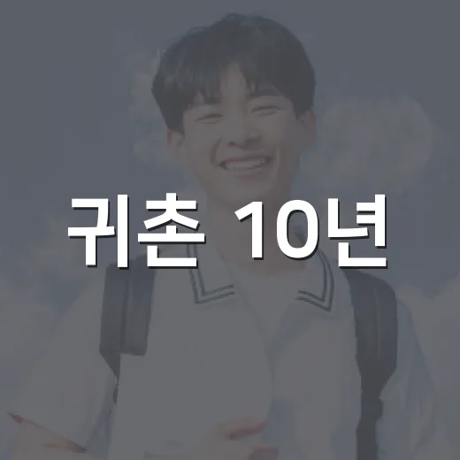 귀촌 10년, 삶을 강의하다