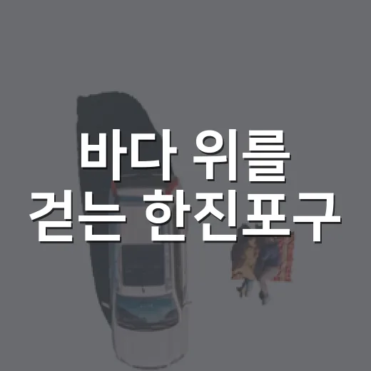 바다 위를 걷는 한진포구