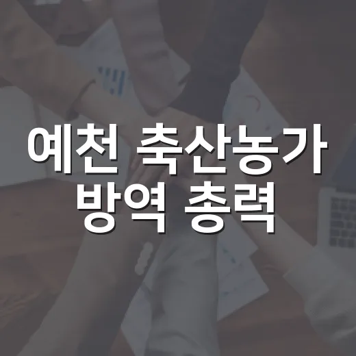 예천 축산농가 방역 총력