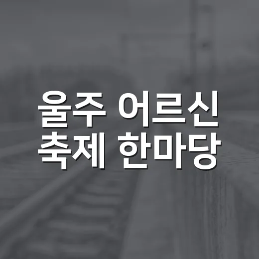 울주 어르신 축제 한마당