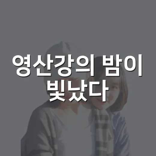 영산강의 밤이 빛났다