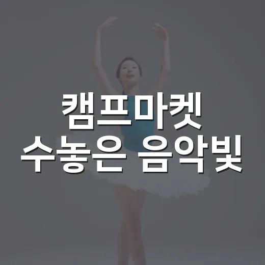 캠프마켓 수놓은 음악빛