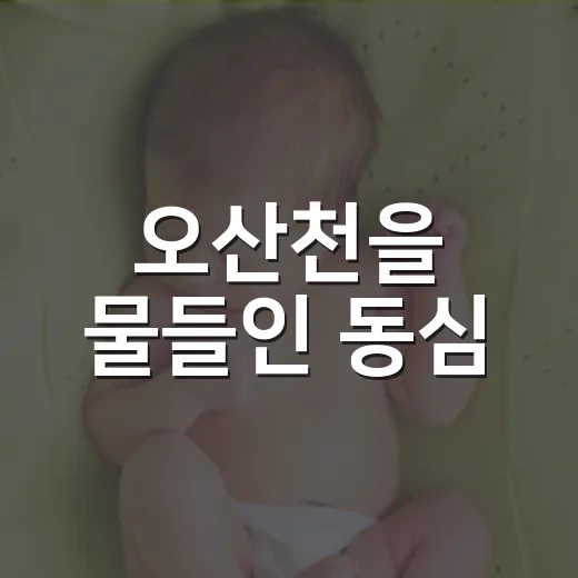 오산천을 물들인 동심