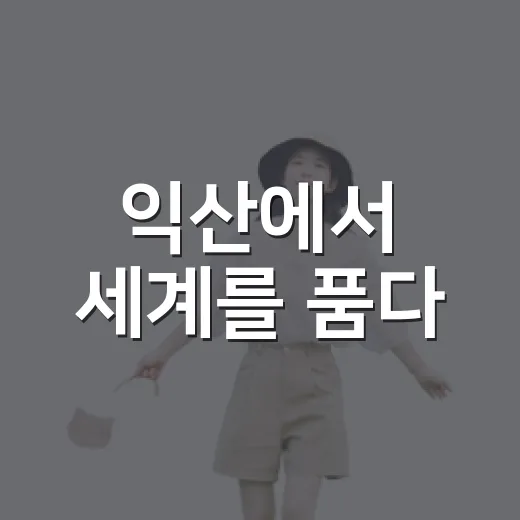 익산에서 세계를 품다