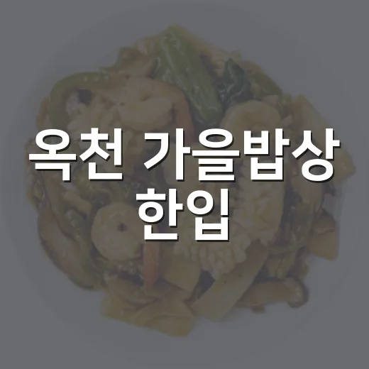 옥천 가을밥상 한입