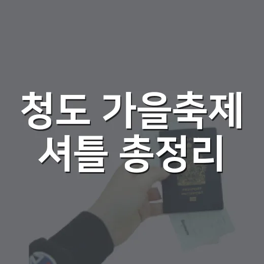 청도 가을축제 셔틀 총정리