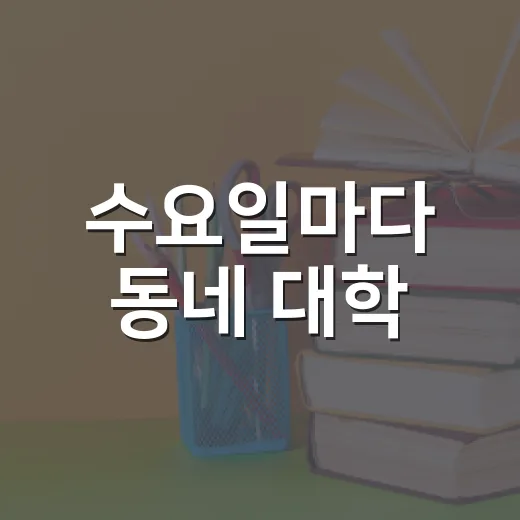 수요일마다 동네 대학