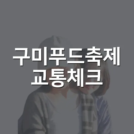 구미푸드축제 교통체크