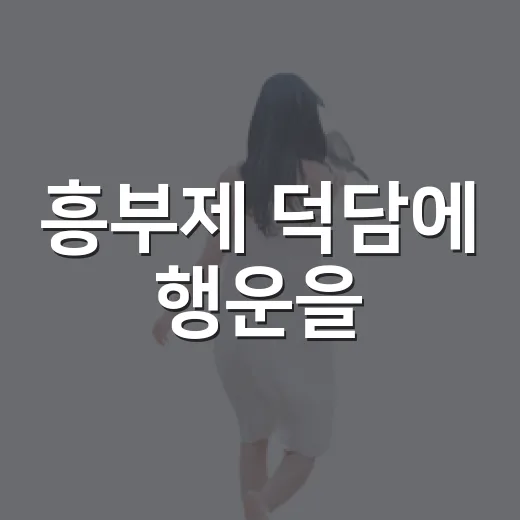 흥부제 덕담에 행운을