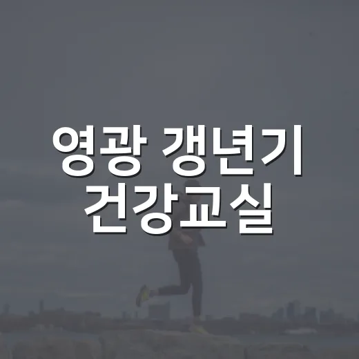 영광 갱년기 건강교실