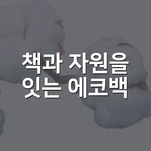 책과 자원을 잇는 에코백