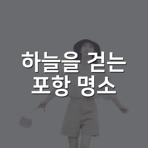 하늘을 걷는 포항 명소
