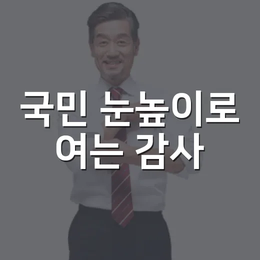 국민 눈높이로 여는 감사