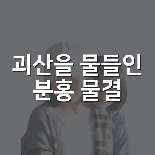 괴산을 물들인 분홍 물결