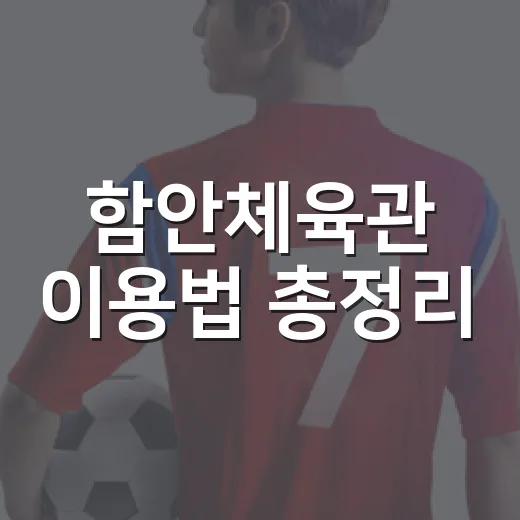 함안체육관 이용법 총정리